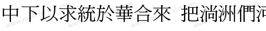 DFMingStd W9-B5pc-H字体转换